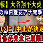 【速報】大谷翔平大炎上…フジの神田愛花アナ電撃発表 ! ついに「中止が決定？」関係が完全に崩壊 !!! とんでもない状況が放送されてしまい!