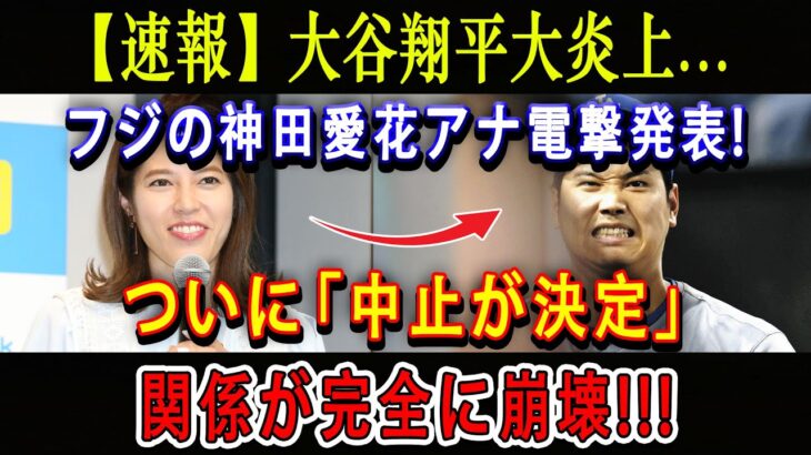 【速報】大谷翔平大炎上…フジの神田愛花アナ電撃発表 ! ついに「中止が決定？」関係が完全に崩壊 !!! とんでもない状況が放送されてしまい!