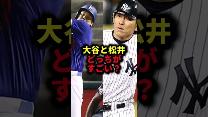 大谷と松井どっちがすごい？ #野球#松井秀喜#大谷翔平#野球解説