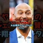 ヤンキースのレジェンドが称賛した大谷翔平のメンタルがヤバい…