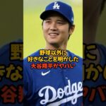 大谷翔平が明かした野球以外で好きなことがヤバい…