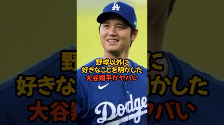 大谷翔平が明かした野球以外で好きなことがヤバい…