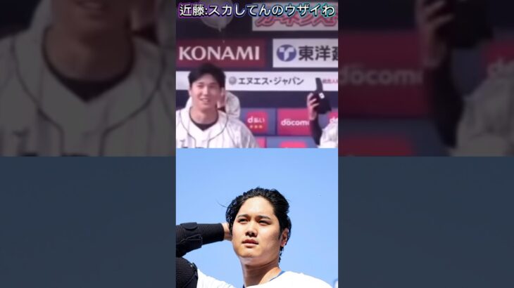 世界のドジャース大谷翔平にキモいと言ってしまうソフトバンク近藤健介