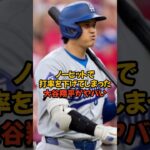 まさかのノーヒットで打率を下げてしまった大谷翔平がヤバい…