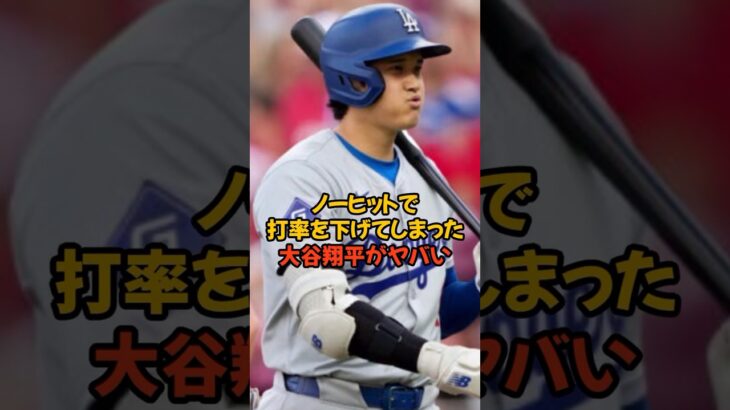 まさかのノーヒットで打率を下げてしまった大谷翔平がヤバい…