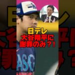 日テレ大谷翔平選手に謝罪。新居は売却…  #大谷翔平 #田中真美子 #大谷夫婦 #新居 #日テレ #スポーツ #野球