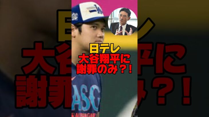 日テレ大谷翔平選手に謝罪。新居は売却…  #大谷翔平 #田中真美子 #大谷夫婦 #新居 #日テレ #スポーツ #野球