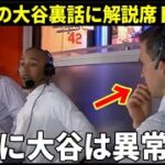 【大谷翔平】ベッツの大谷翔平裏話の数々に解説者絶句！『マジであり得ない…』【大谷翔平/海外の反応】