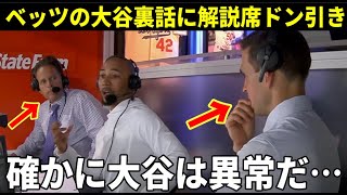 【大谷翔平】ベッツの大谷翔平裏話の数々に解説者絶句！『マジであり得ない…』【大谷翔平/海外の反応】