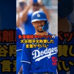 骨折で離脱中のベッツが大谷翔平を称賛した言葉がヤバい…