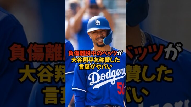 骨折で離脱中のベッツが大谷翔平を称賛した言葉がヤバい…