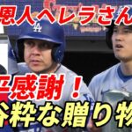 大谷翔平 命の恩人 ヘレラさんへ感動のプレゼント！「オフシーズンに日本にいきます！」ロバーツ監督「彼の給料をあげてやってくれ！」