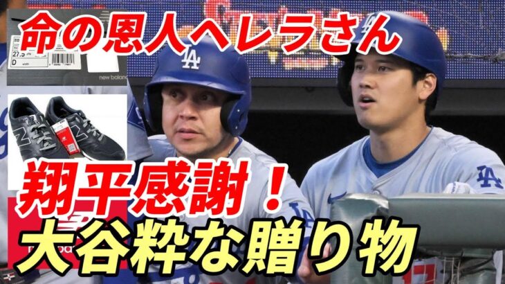 大谷翔平 命の恩人 ヘレラさんへ感動のプレゼント！「オフシーズンに日本にいきます！」ロバーツ監督「彼の給料をあげてやってくれ！」