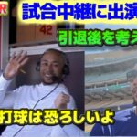 ベッツ試合中継にサプライズでゲスト出演　翔平の打球は恐ろしいんだ　骨折の状態について　日本語翻訳字幕付