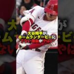 大谷翔平がホームランダービーにでない理由がやばい#大谷翔平 #大谷 #ドジャース #ロバーツ監督