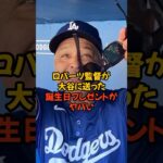 大谷翔平の誕生日にロバーツ監督が送ったプレゼントがヤバい…