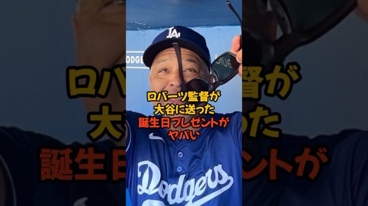 大谷翔平の誕生日にロバーツ監督が送ったプレゼントがヤバい…