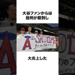 大谷翔平にヤバすぎるクレーム #海外の反応 #大谷翔平 #プロ野球 #雑学