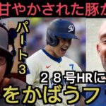 【パート３】大谷翔平２８号ホームランに反応するドジャース・ファン！