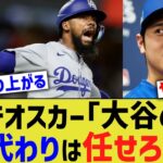 テオスカー「大谷の代わりは任せろ」