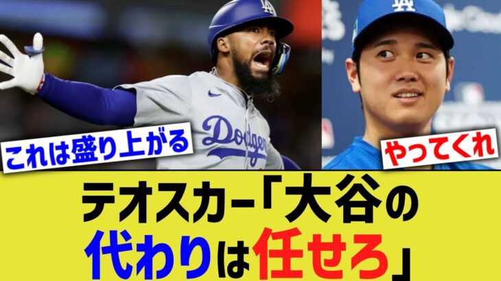 テオスカー「大谷の代わりは任せろ」