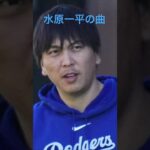 この曲カッコよすぎる#水原一平 #賭博罪#大谷翔平