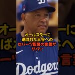 大谷翔平のオールスター選出を祝ったロバーツ監督の言葉がカッコよすぎる…