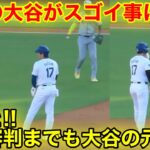 塁上の大谷がスゴイ！敵手、審判までもが大谷へ挨拶！現地映像