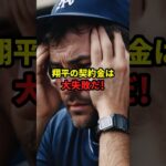 「大谷翔平の契約金は大失敗だ…。」#海外の反応