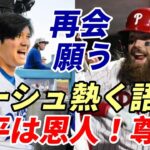 大谷翔平 エンゼルス時代の弟分マーシュ！フィラデルフィア地元紙に熱く語った！「翔平は僕のアイドル！恩人！尊敬できる兄！再会を待ち望む！」