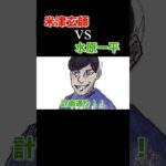 【本編へ】米津玄師vs水原一平【ネットミームバトル】【ネット廻戦】