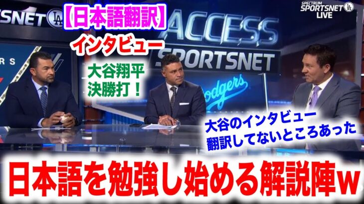 大谷翔平が試合を決めた！大谷翔平の影響で日本語を勉強し始める解説陣w 日本語翻訳付 海外の反応