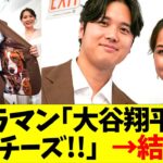 カメラマン｢大谷翔平夫妻､ハイチーズ!!」→結果w