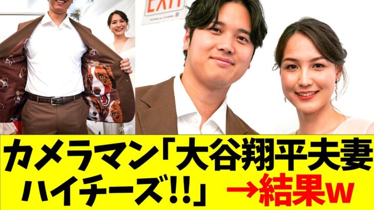 カメラマン｢大谷翔平夫妻､ハイチーズ!!」→結果w