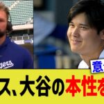 ラックス、大谷の本性を暴露ww