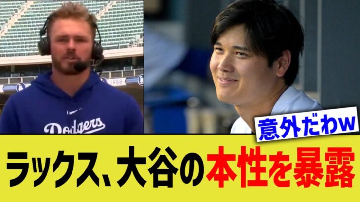 ラックス、大谷の本性を暴露ww