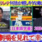 大谷にヤラレテ何故か嬉しそうな敵地実況ww「みんな翔平を見たくて集まったんだ！！」【日本語字幕】