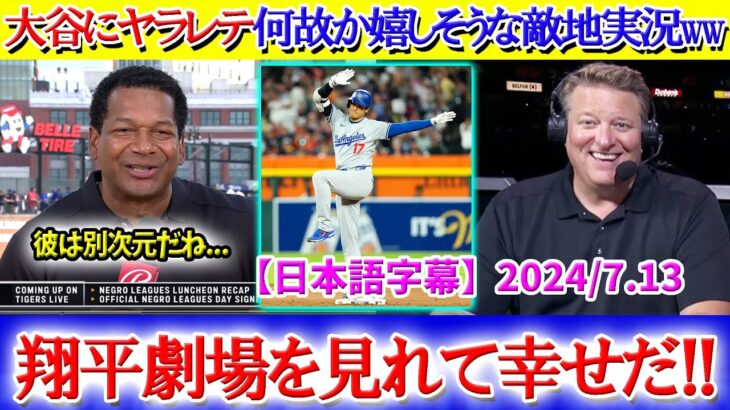 大谷にヤラレテ何故か嬉しそうな敵地実況ww「みんな翔平を見たくて集まったんだ！！」【日本語字幕】