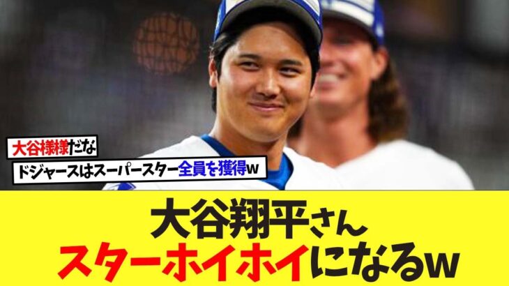 大谷翔平さん、あらゆるスターをドジャースに引き込むww【なんｊ】【2ch】【プロ野球】【海外の反応】【MLB】