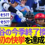 大谷翔平のシーズン終了換算成績、史上初の快挙を達成しそうww【プロ野球なんJ反応】