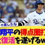 大谷翔平の得点圏打率、大復活を遂げるww【なんJ プロ野球反応集】【2chスレ】【5chスレ】