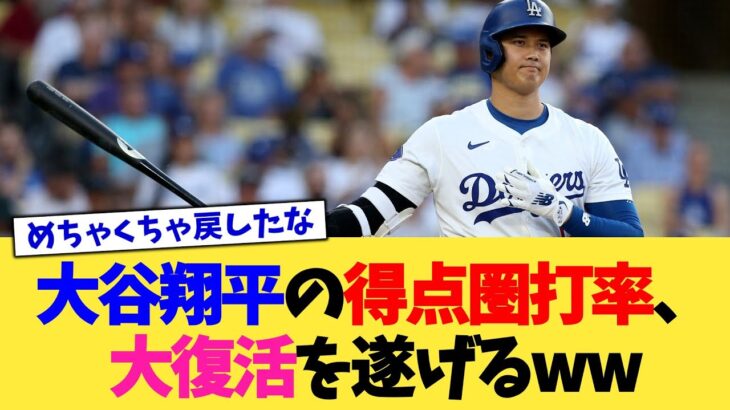 大谷翔平の得点圏打率、大復活を遂げるww【なんJ プロ野球反応集】【2chスレ】【5chスレ】