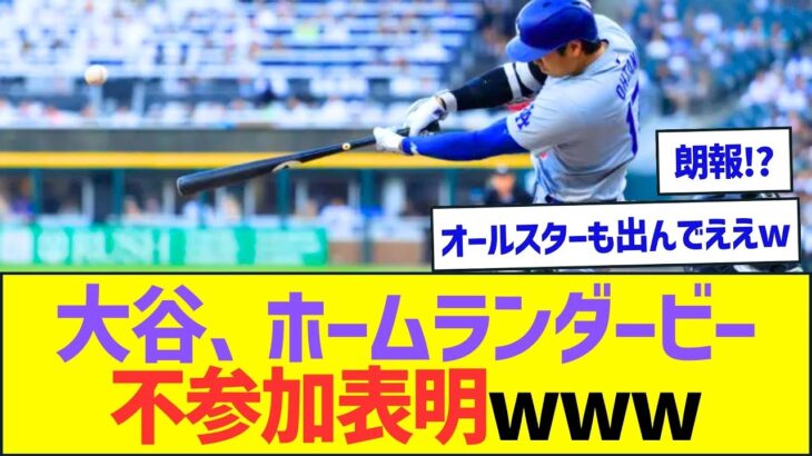 【朗報】大谷翔平、ホームランダービー不参加表明ww【プロ野球なんJ反応】