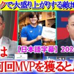 敵地放送局でも大谷トークが一番盛り上がる件ww「翔平はあと何回MVPを獲得するか？」【日本語字幕】