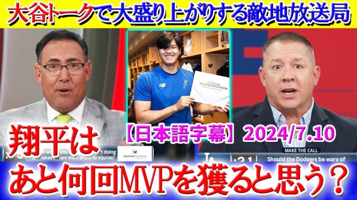 敵地放送局でも大谷トークが一番盛り上がる件ww「翔平はあと何回MVPを獲得するか？」【日本語字幕】