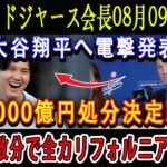 【速報】ドジャース会長08月09日がら大谷翔平へ電撃発表「1000億円処分決定!!!」ほんの数分で全カリフォルニアが騒然 !「我々は翔平の力を見誤っていた…」