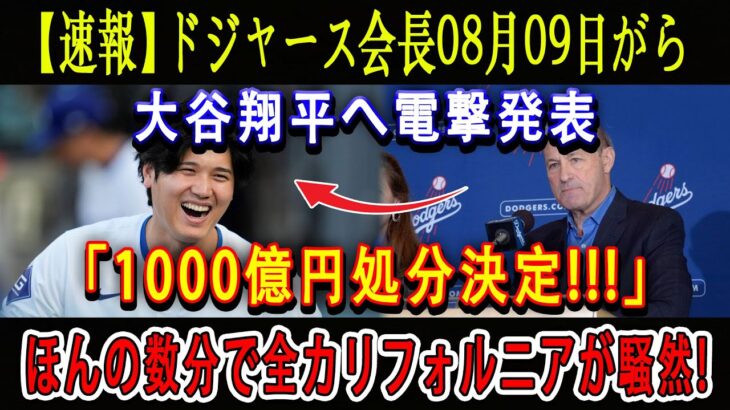 【速報】ドジャース会長08月09日がら大谷翔平へ電撃発表「1000億円処分決定!!!」ほんの数分で全カリフォルニアが騒然 !「我々は翔平の力を見誤っていた…」