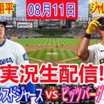 08月11日 LIVE : 大谷 翔平 [ピッツバーグ・パイレーツ対ロサンゼルス・ドジャース] MLB 2024