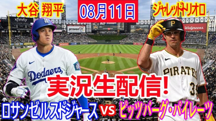 08月11日 LIVE : 大谷 翔平 [ピッツバーグ・パイレーツ対ロサンゼルス・ドジャース] MLB 2024