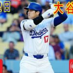 08月12日 LIVE : 大谷 翔平 [ピッツバーグ・パイレーツ対ロサンゼルス・ドジャース] MLB 2024